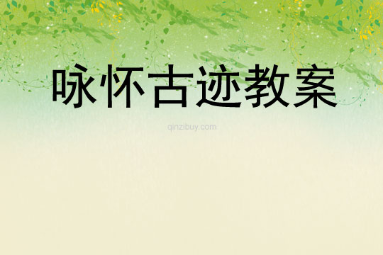 詠懷古跡教案教案