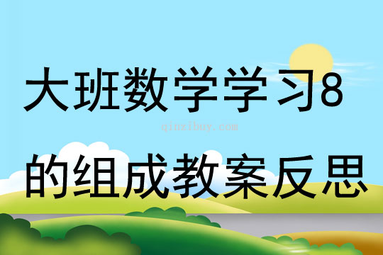 大班數學公開課學習8的組成教案反思