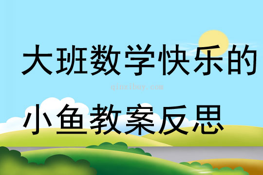 大班數學活動快樂的小魚教案反思