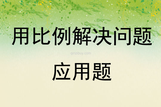 用比例解決問(wèn)題應(yīng)用題