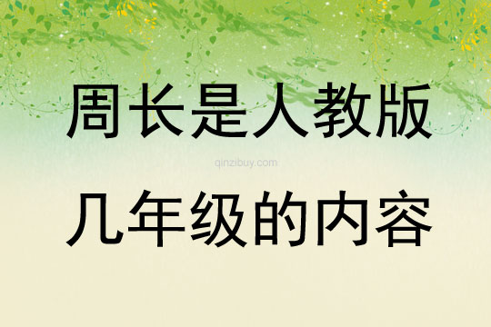 周長(zhǎng)是人教版幾年級(jí)的內(nèi)容