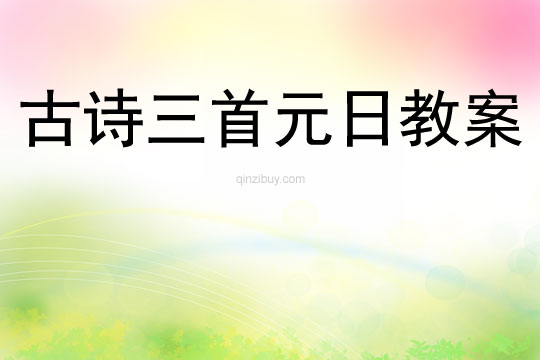 古詩三首元日教案