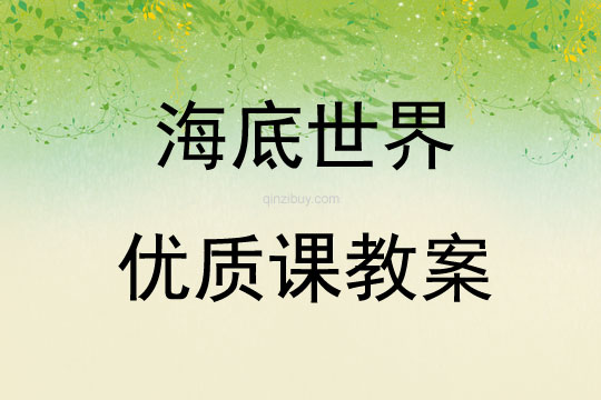海底世界優(yōu)質(zhì)課教案