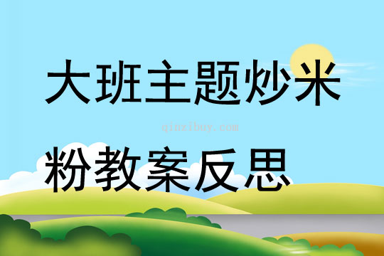大班主題炒米粉教案反思