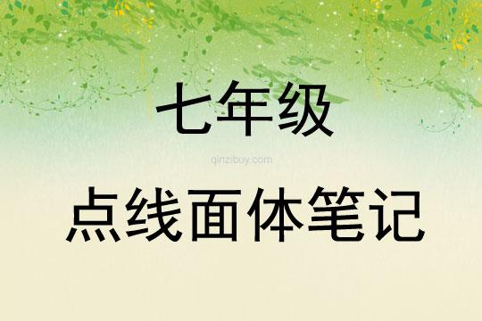 七年級點線面體筆記