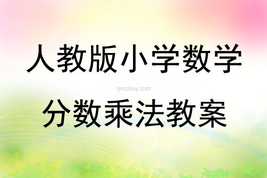 人教版小學(xué)數(shù)學(xué)分?jǐn)?shù)乘法教案