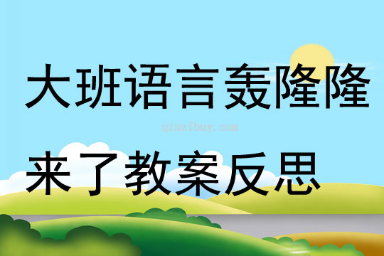 大班語言轟隆隆來了教案反思