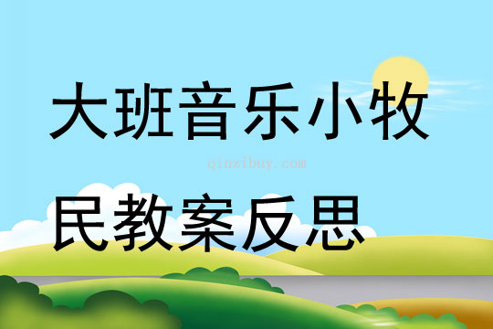 大班音樂小牧民教案反思
