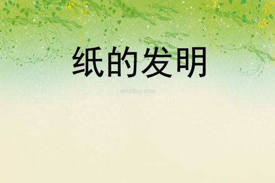 紙的發明