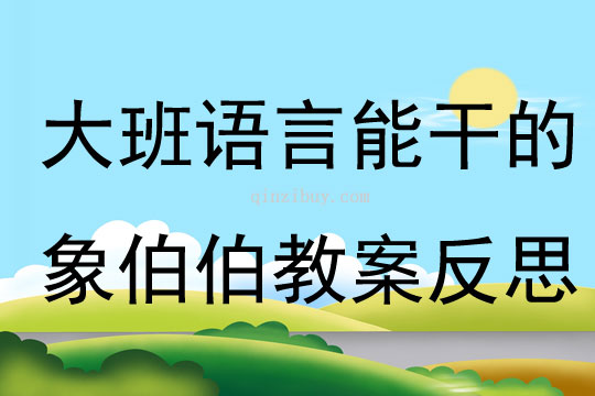 大班語言能干的象伯伯教案反思