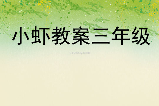 小蝦教案三年級(jí)
