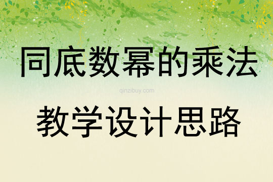 同底數冪的乘法教學設計思路