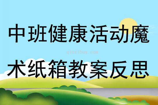 中班健康活動魔術紙箱教案反思