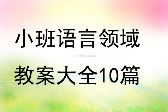 小班語言領域教案大全10篇