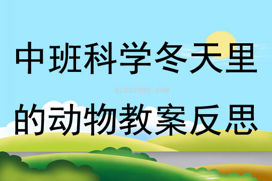 中班科學冬天里的動物教案反思