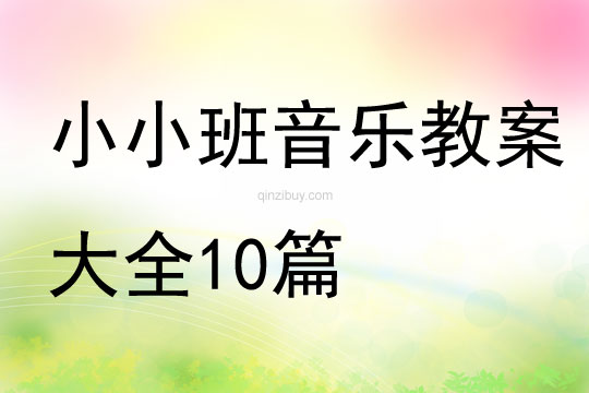 小小班音樂教案大全10篇