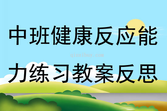 中班健康反應能力練習教案反思