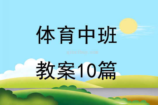 體育中班教案10篇