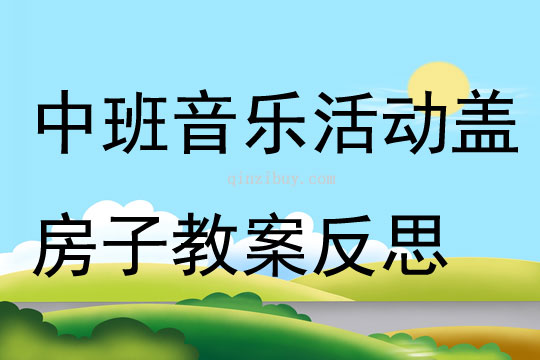 中班音樂活動蓋房子教案反思