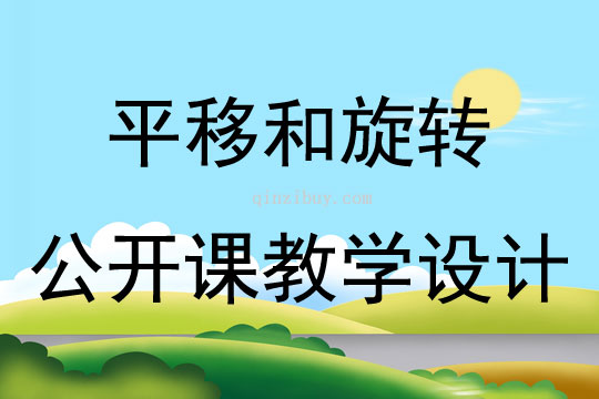 平移和旋轉公開課教學設計