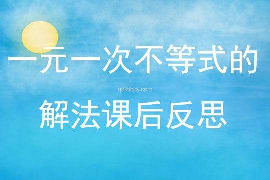 一元一次不等式的解法課后反思