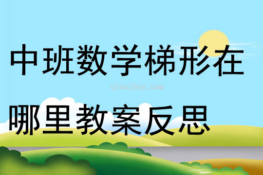 中班數學長方形的特征教案反思