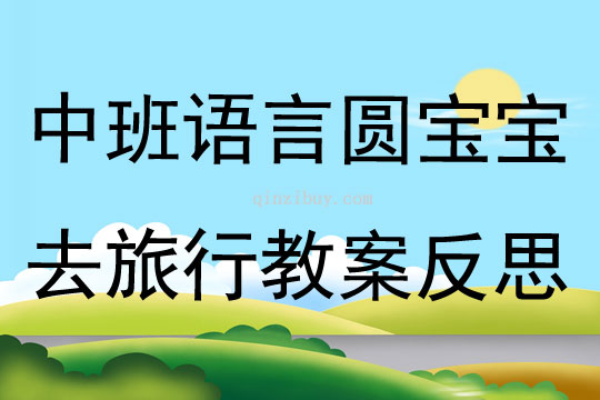 中班語言活動圓寶寶去旅行教案反思
