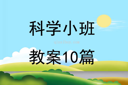 科學小班教案10篇