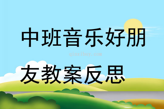 中班音樂優質課好朋友教案反思