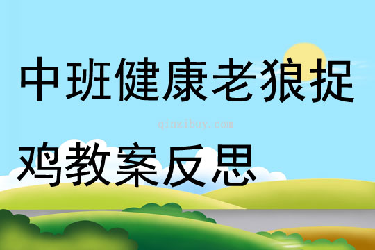 中班健康老狼捉雞教案反思