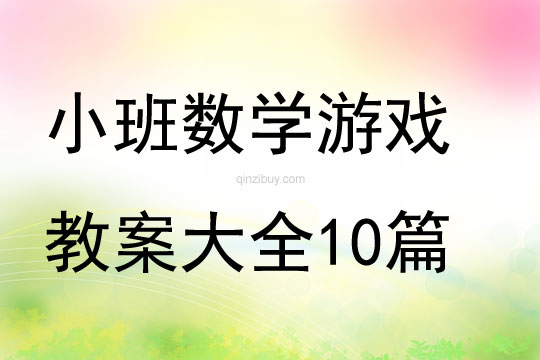 小班數學游戲教案大全10篇