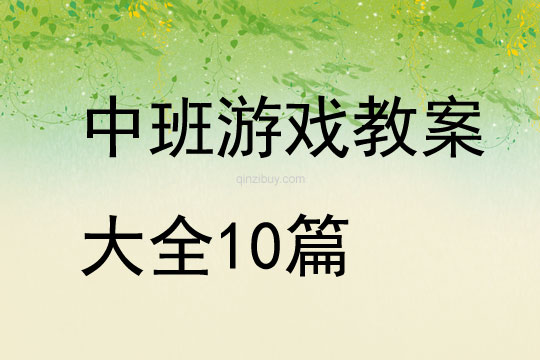 中班游戲教案大全10篇