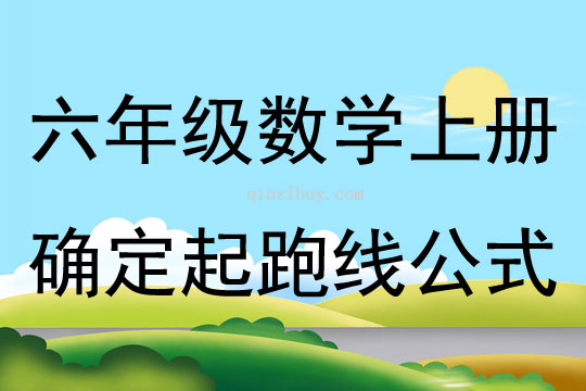 六年級數學上冊確定起跑線公式