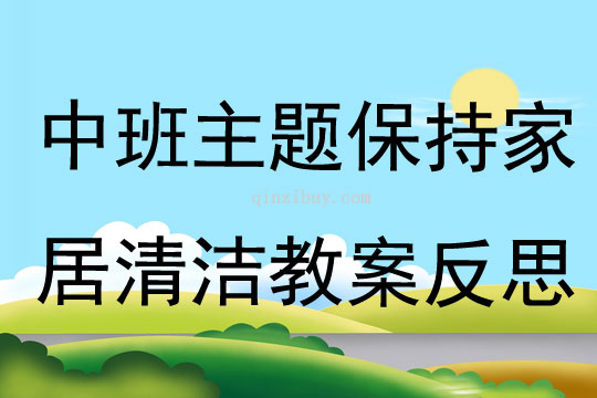 中班主題保持家居清潔教案反思