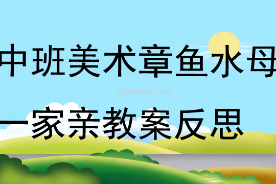 中班美術章魚水母一家親教案反思