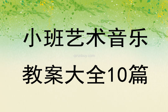 小班藝術(shù)音樂(lè)教案大全10篇