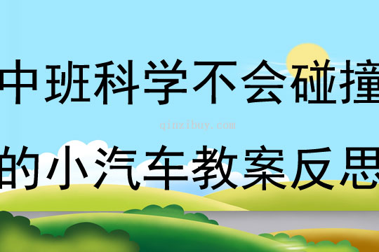 中班科學(xué)不會碰撞的小汽車教案反思