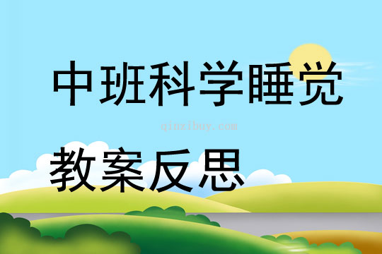 中班科學睡覺教案反思
