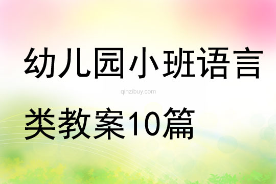 幼兒園小班語言類教案10篇