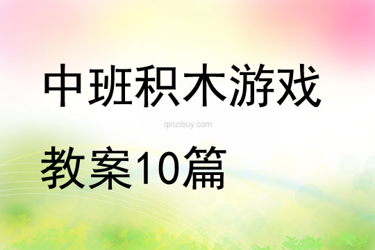 中班積木游戲教案10篇