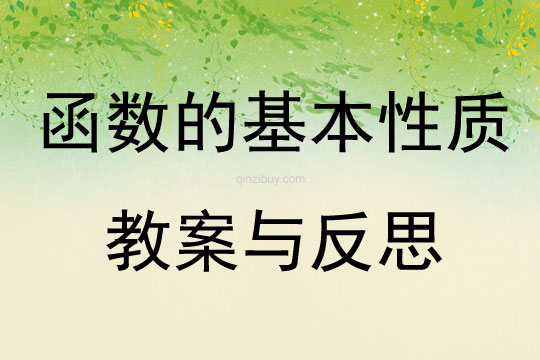 函數的基本性質教案與反思