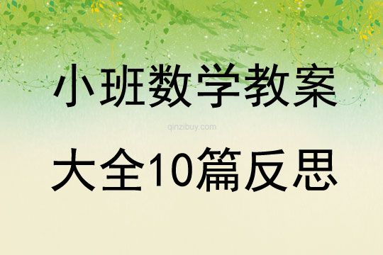 小班數學教案大全10篇反思