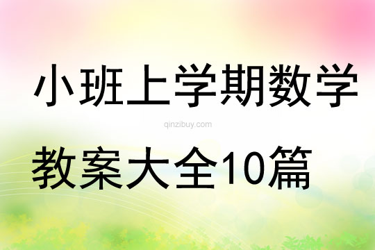 小班上學(xué)期數(shù)學(xué)教案大全10篇