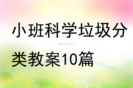 小班科學垃圾分類教案10篇