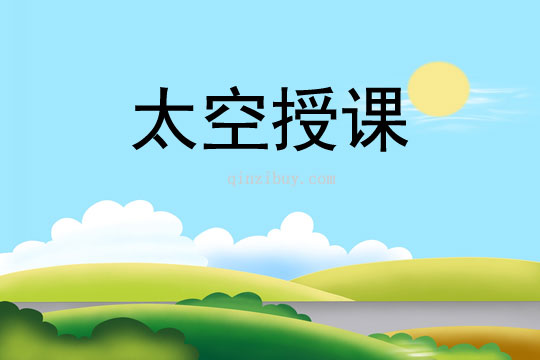 太空授課
