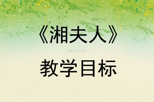 《湘夫人》教學目標