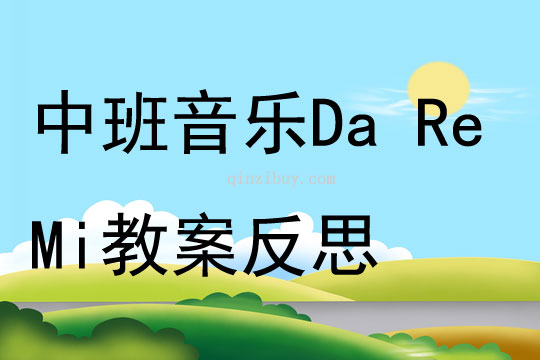 中班音樂Da Re Mi教案反思