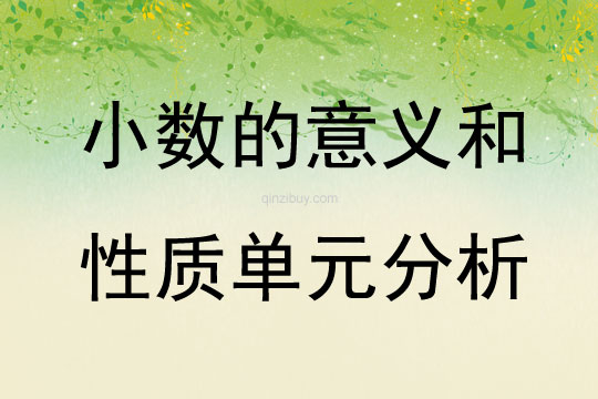小數的意義和性質單元分析