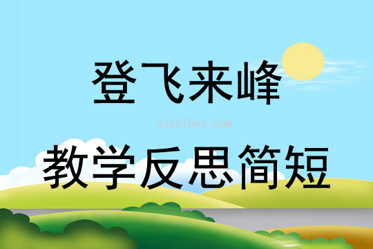 登飛來峰教學反思簡短