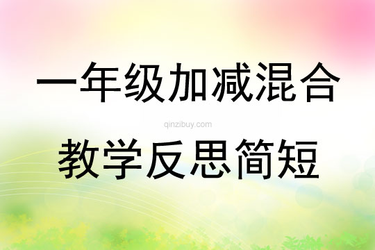 一年級加減混合教學反思簡短